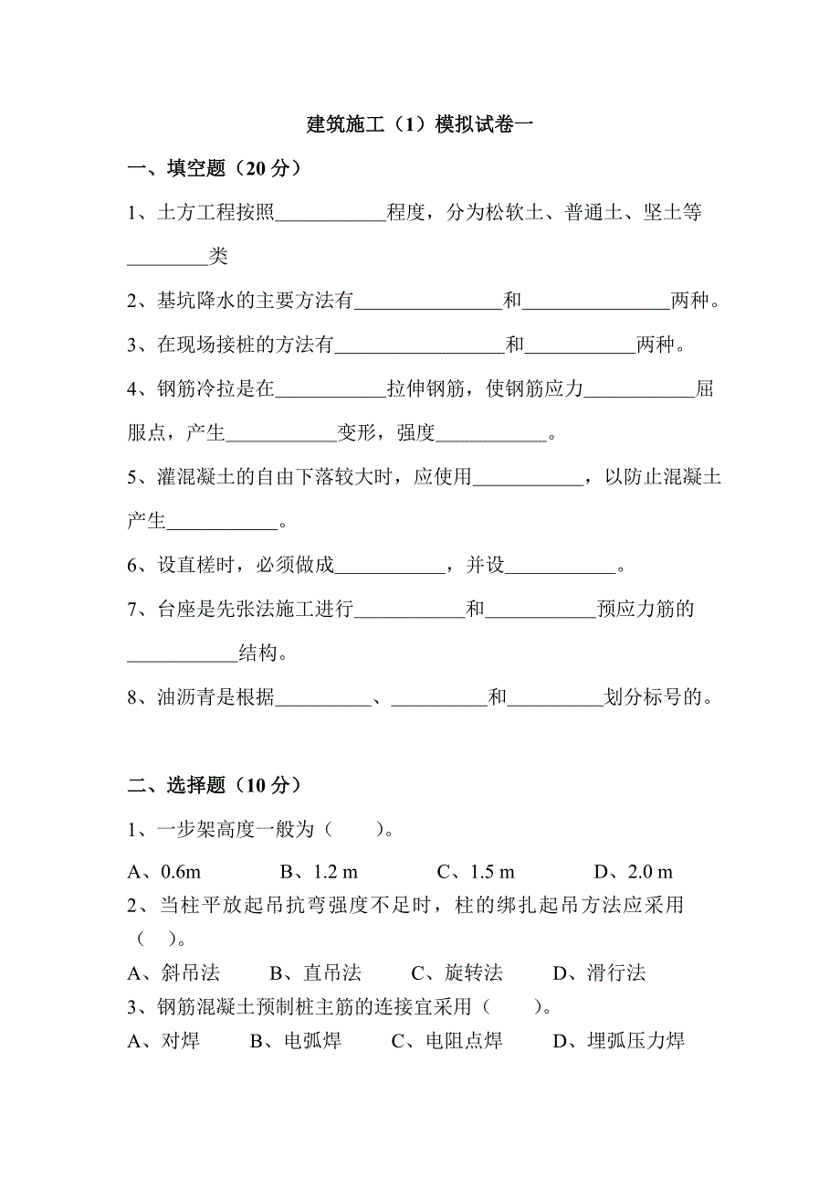 《建筑施工技术》（1）模拟试卷1.doc_第1页