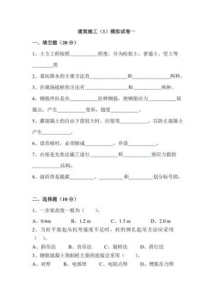 《建筑施工技术》（1）模拟试卷1.doc