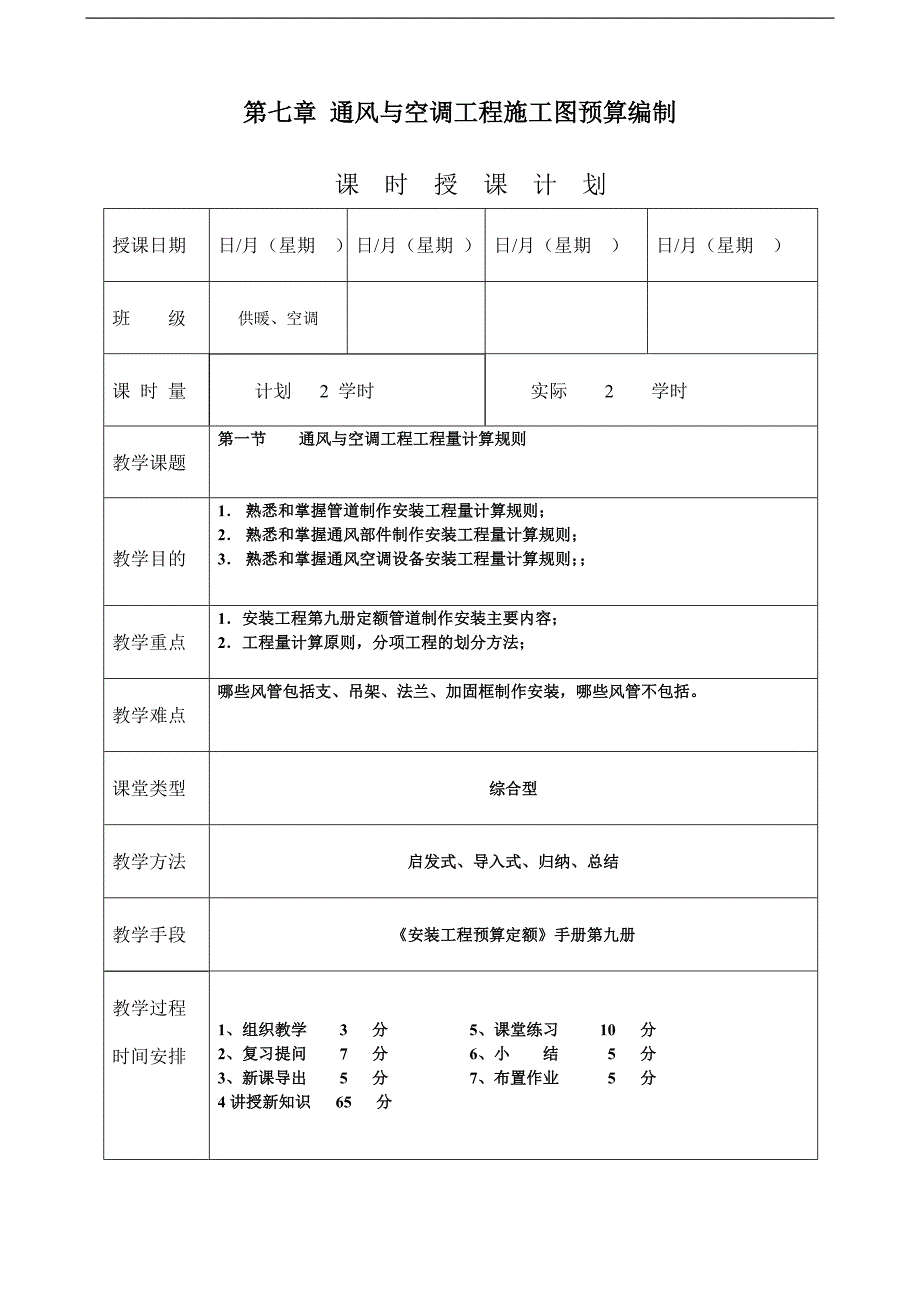 《安装工程预算与施工组织管理》教案--第七章-通风与空调工程施工图预算编制.doc_第1页