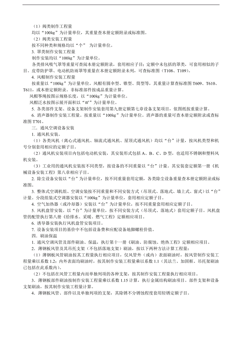 《安装工程预算与施工组织管理》教案--第七章-通风与空调工程施工图预算编制.doc_第3页