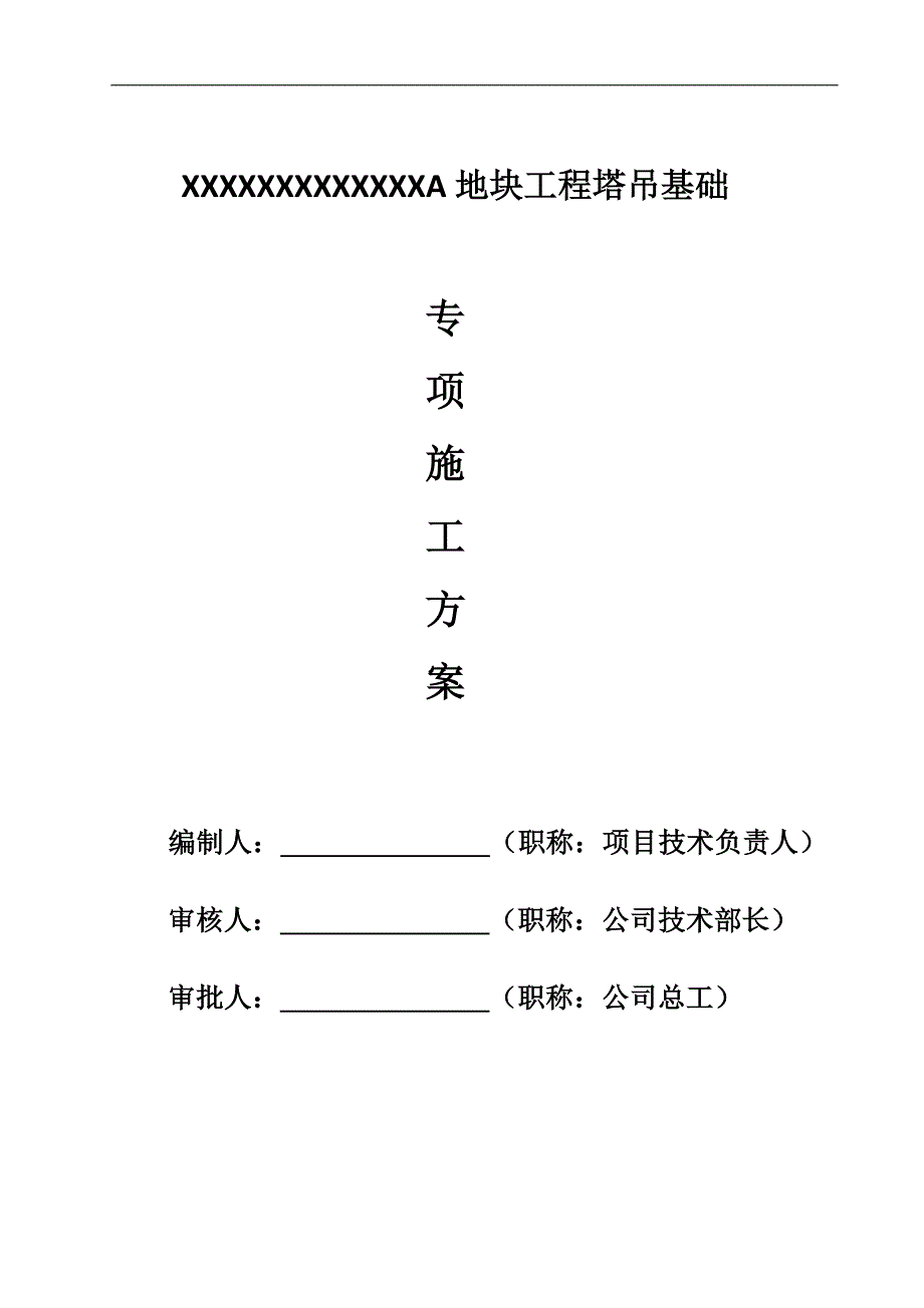 xxxxx工地块工程塔吊基础施工方案.doc_第1页