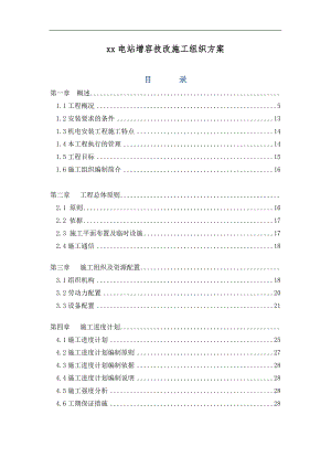 xx电站增容技改施工组织方案.doc