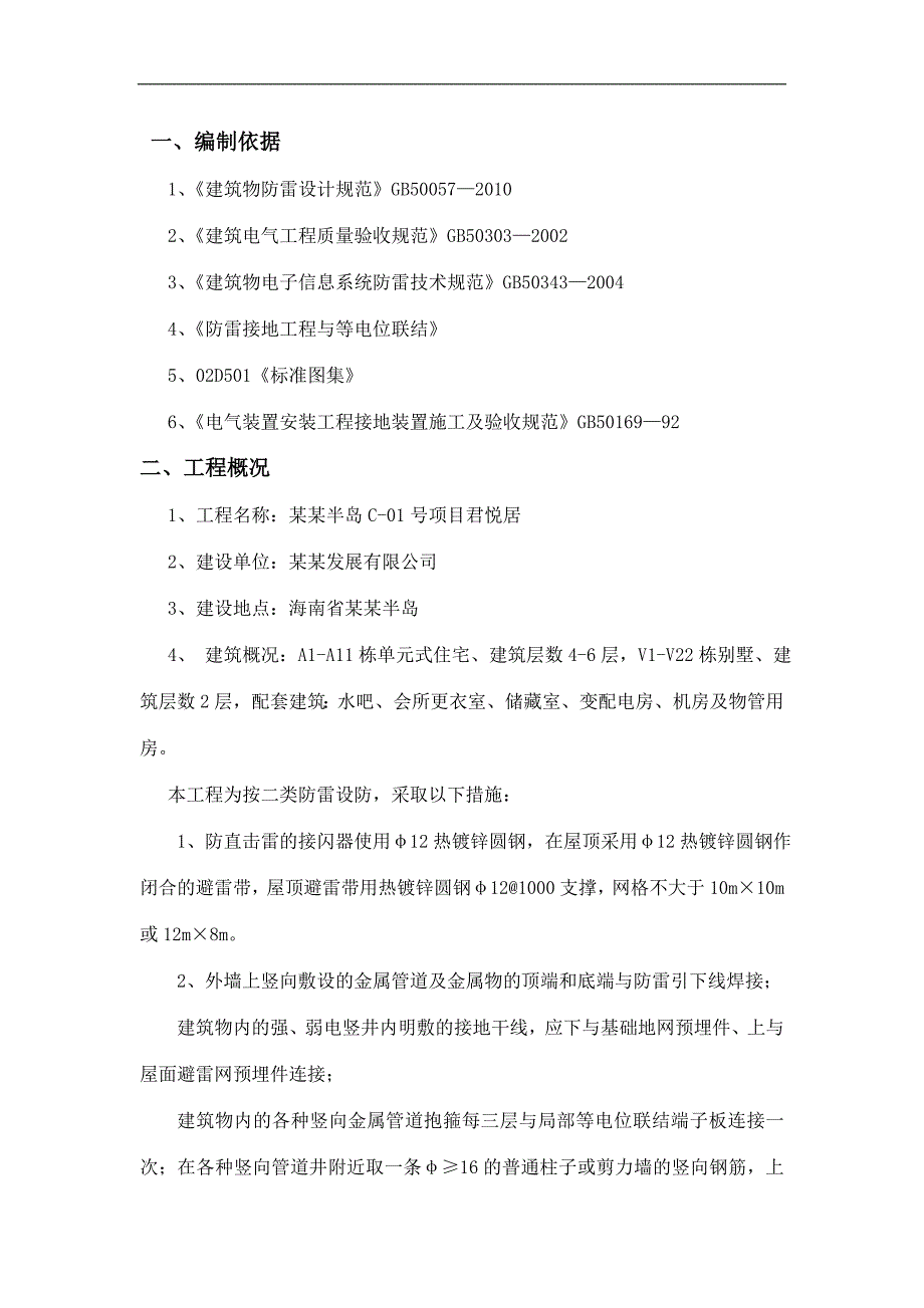 万宁市君悦居项目防雷施工组织设计方案.doc_第2页