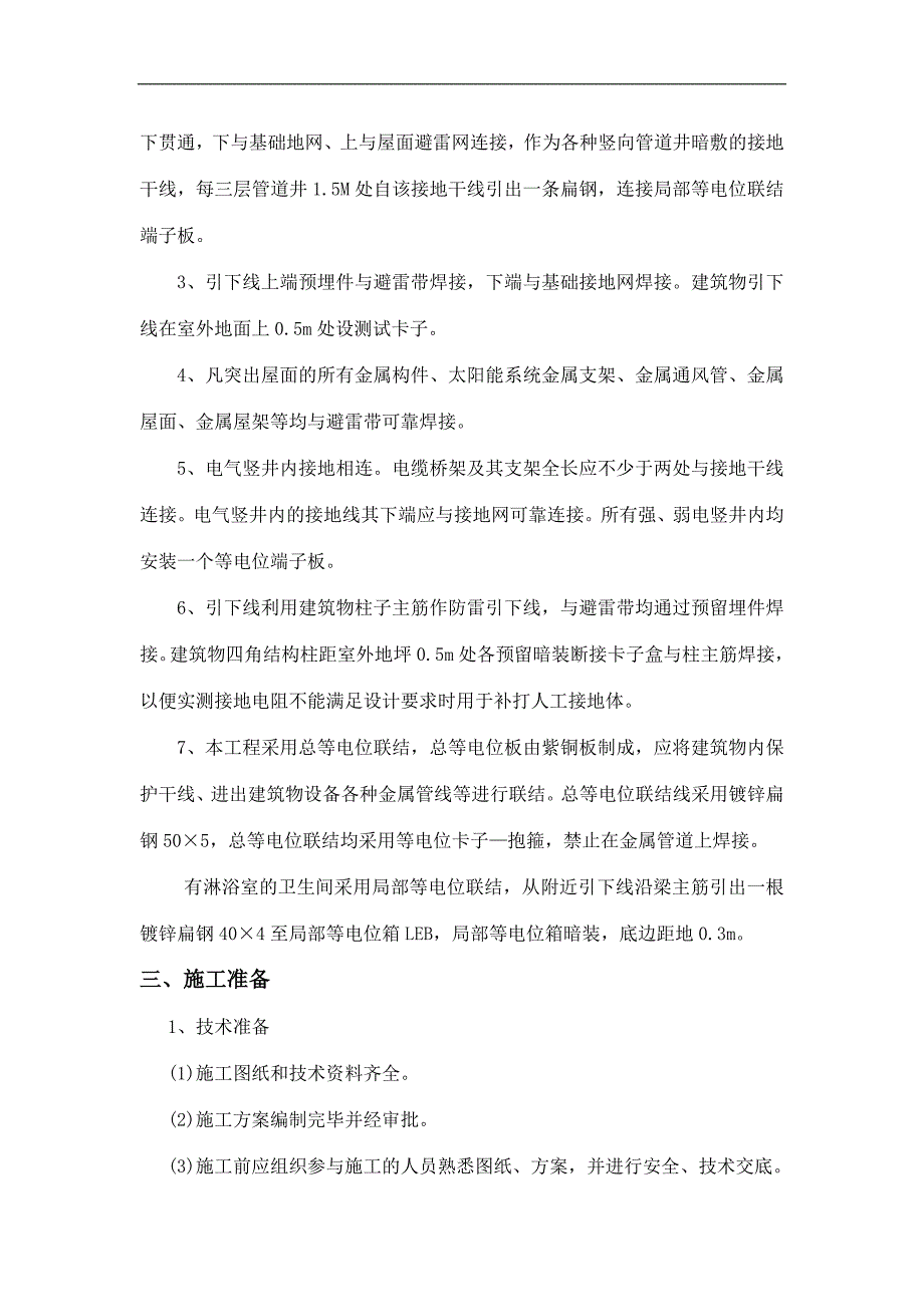 万宁市君悦居项目防雷施工组织设计方案.doc_第3页