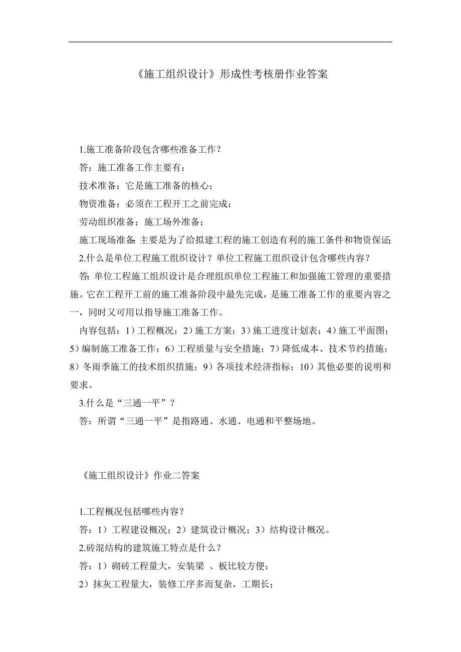 《施工组织设计》形成性考核册作业答案.doc_第1页