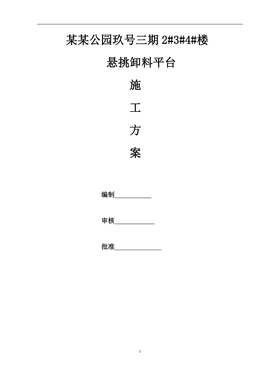 XXXXX悬挑卸料平台专项施工方案.doc_第1页