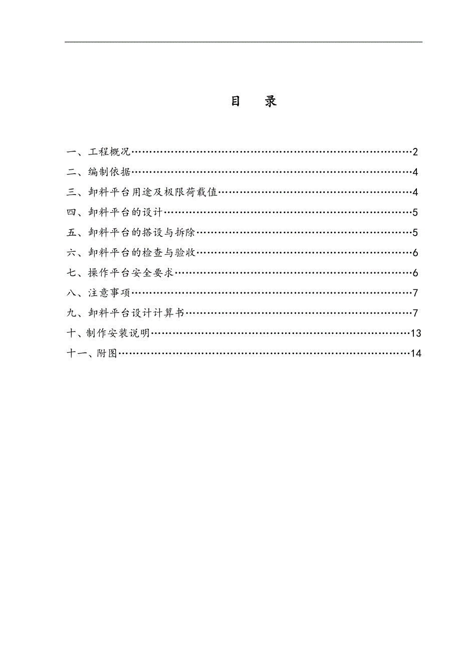 XXXXX悬挑卸料平台专项施工方案.doc_第2页