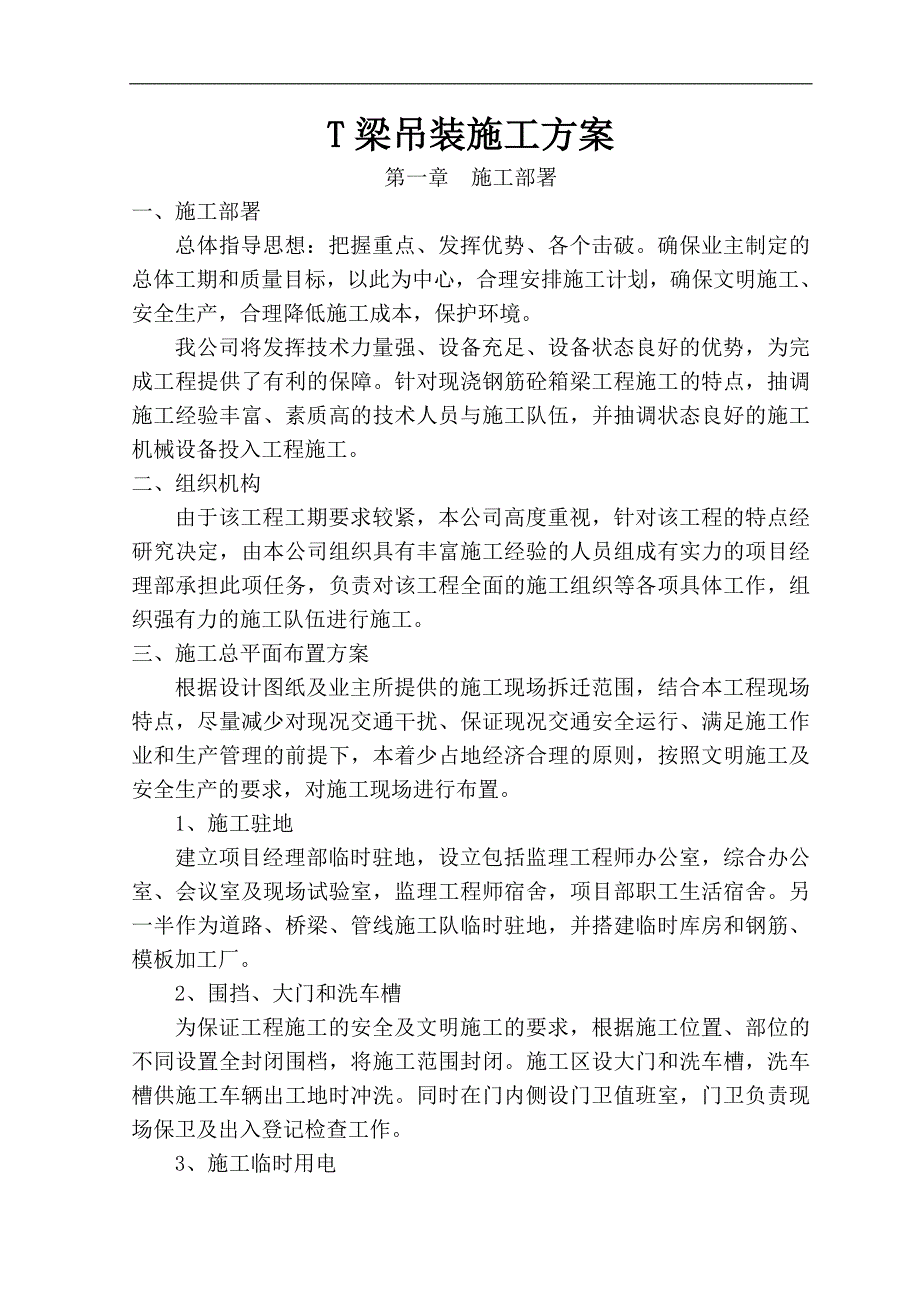 T梁吊装施工方案.doc_第1页