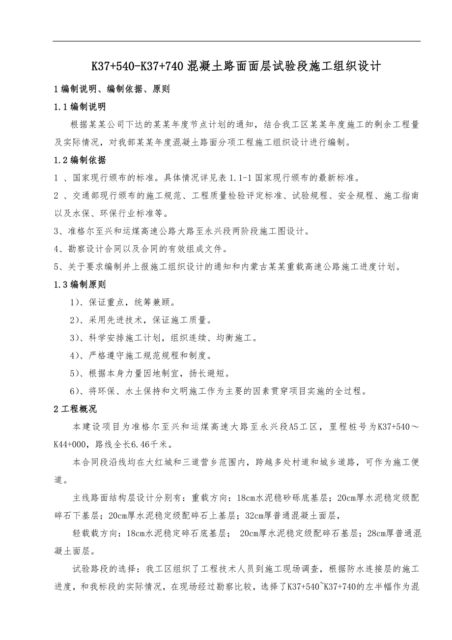 内蒙古准兴高速公路某合同段滑模混凝土路面试验段施工方案.doc_第2页