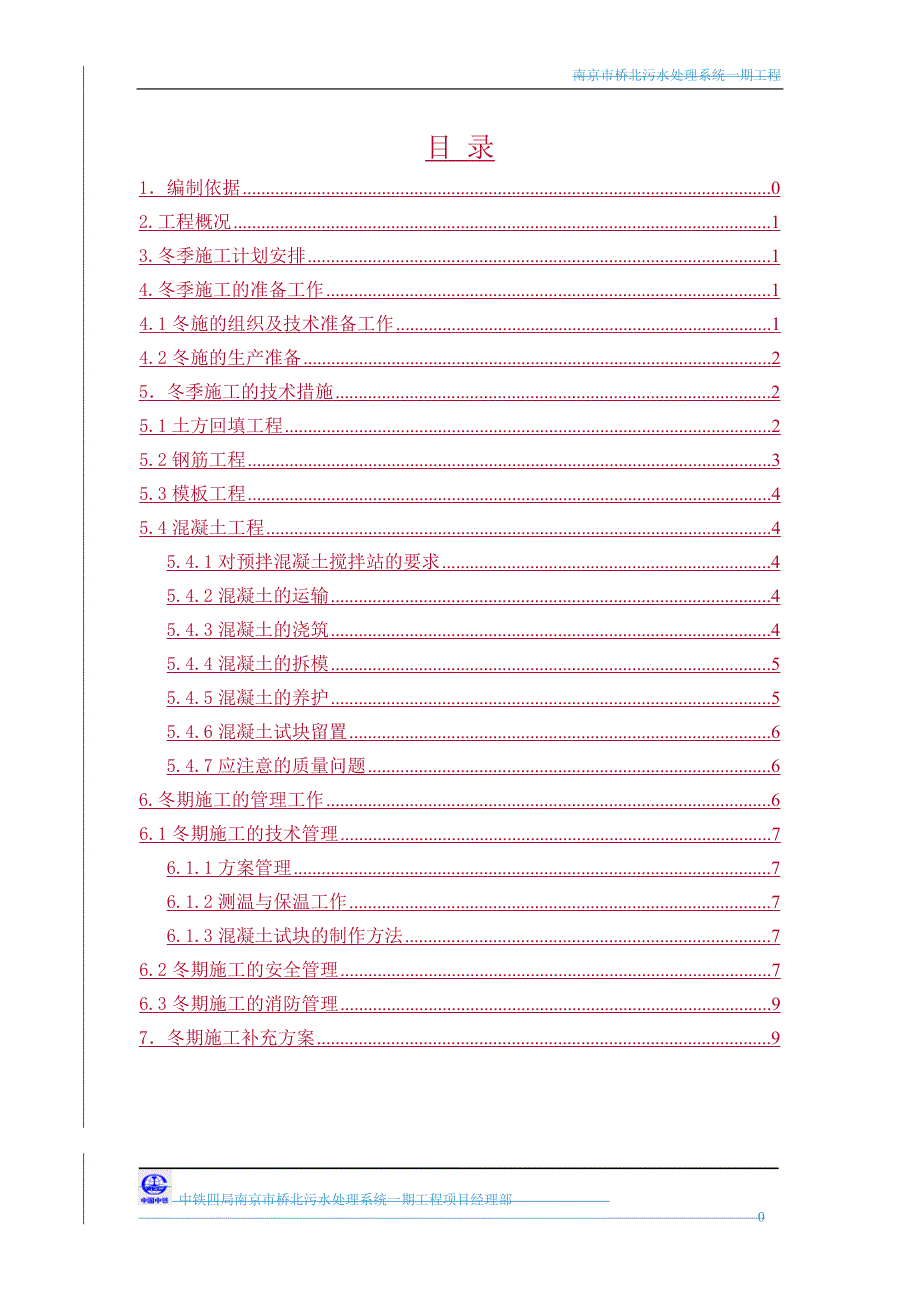 南京市桥北污水处理系统一期工程 冬季施工专项方案.doc_第1页