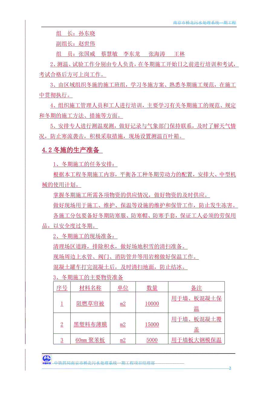 南京市桥北污水处理系统一期工程 冬季施工专项方案.doc_第3页