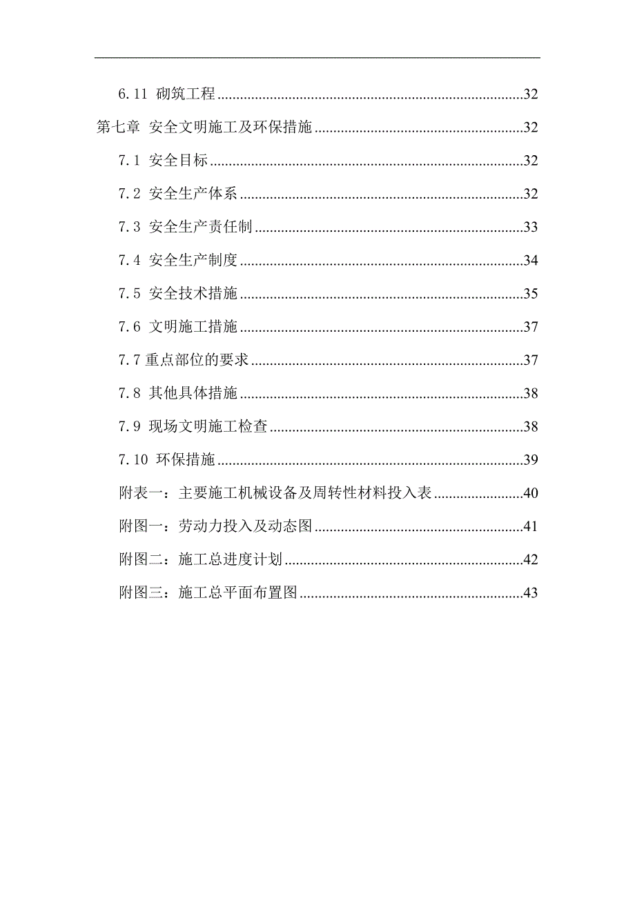 农村饮水安全工程管网施工组织设计.doc_第3页