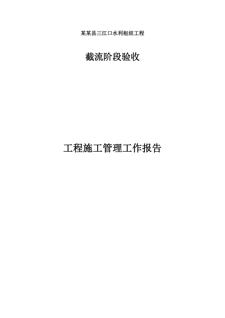 三江口水利枢纽工程施工管理工作报告.doc_第1页