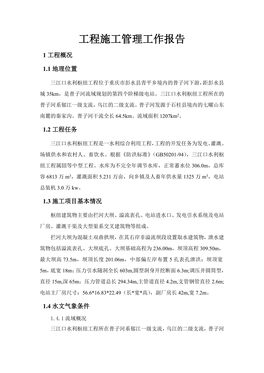 三江口水利枢纽工程施工管理工作报告.doc_第2页