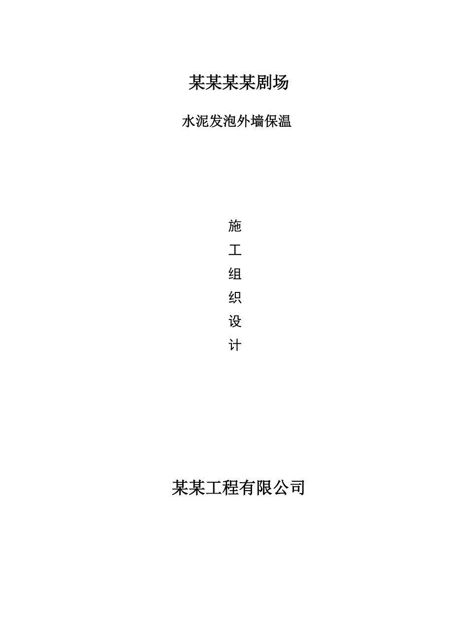 内蒙古某剧场水泥发泡外墙保温施工组织设计.doc_第1页