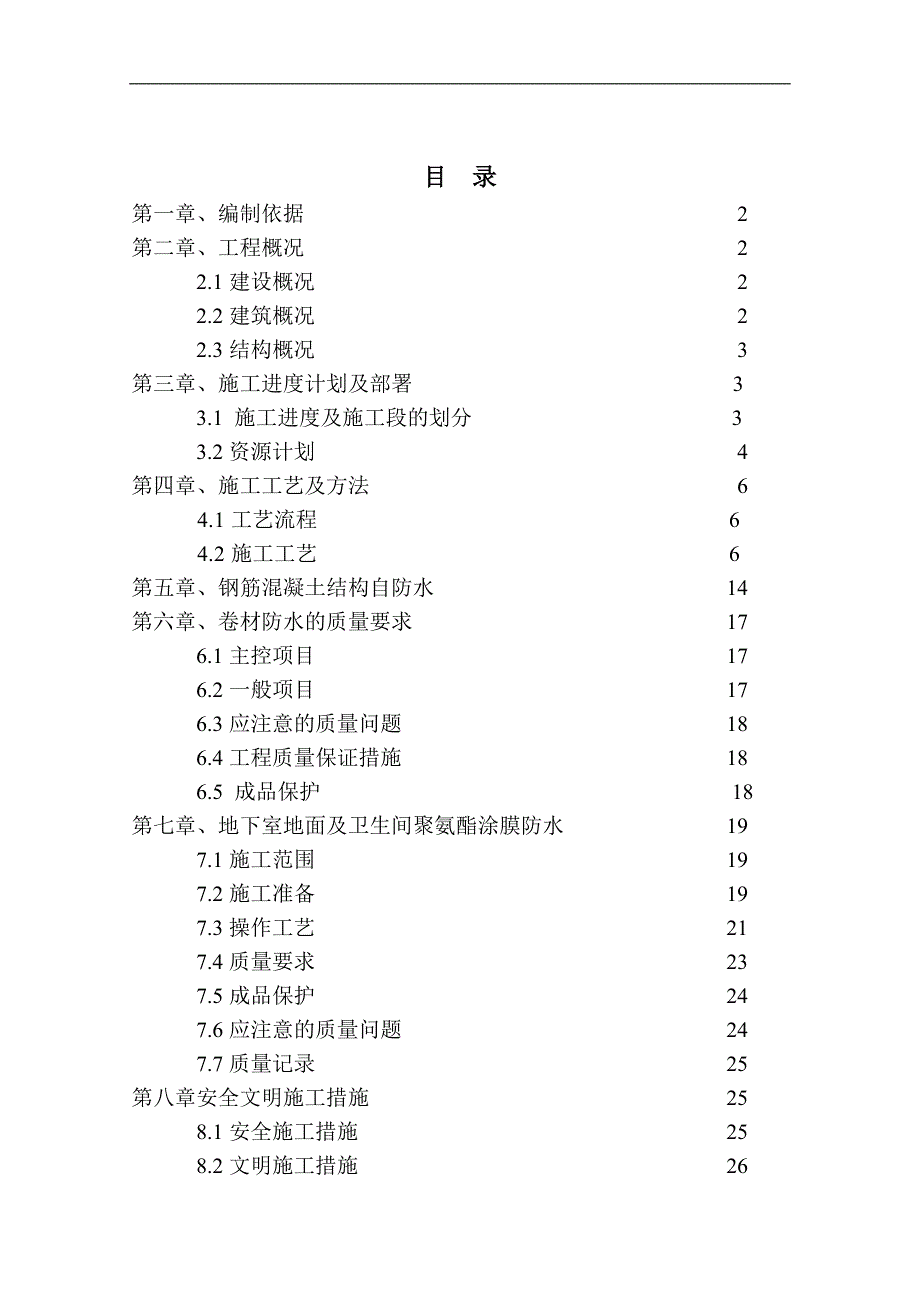 内蒙古高层框架门诊楼地下防水施工方案(一级防水,附图表).doc_第1页