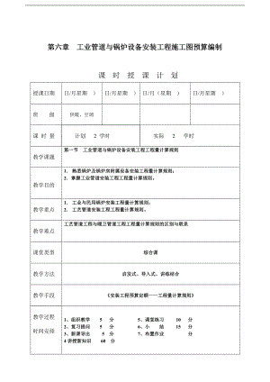 《安装工程预算与施工组织管理》教案--第六章-工业管道与锅炉设备安装工程施工图预算编制.doc