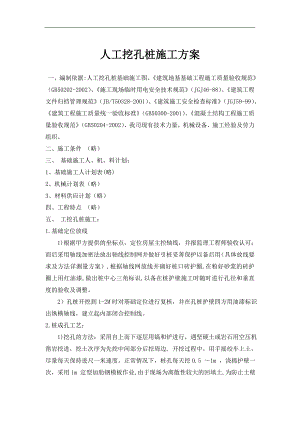 [建筑]人工挖孔桩施工方案.doc