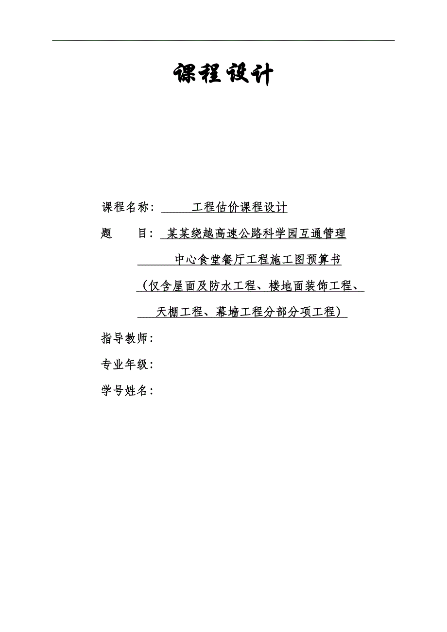 南京绕越高速公路科学园互通管理中心食堂餐厅工程施工图预算书报告书.doc_第1页