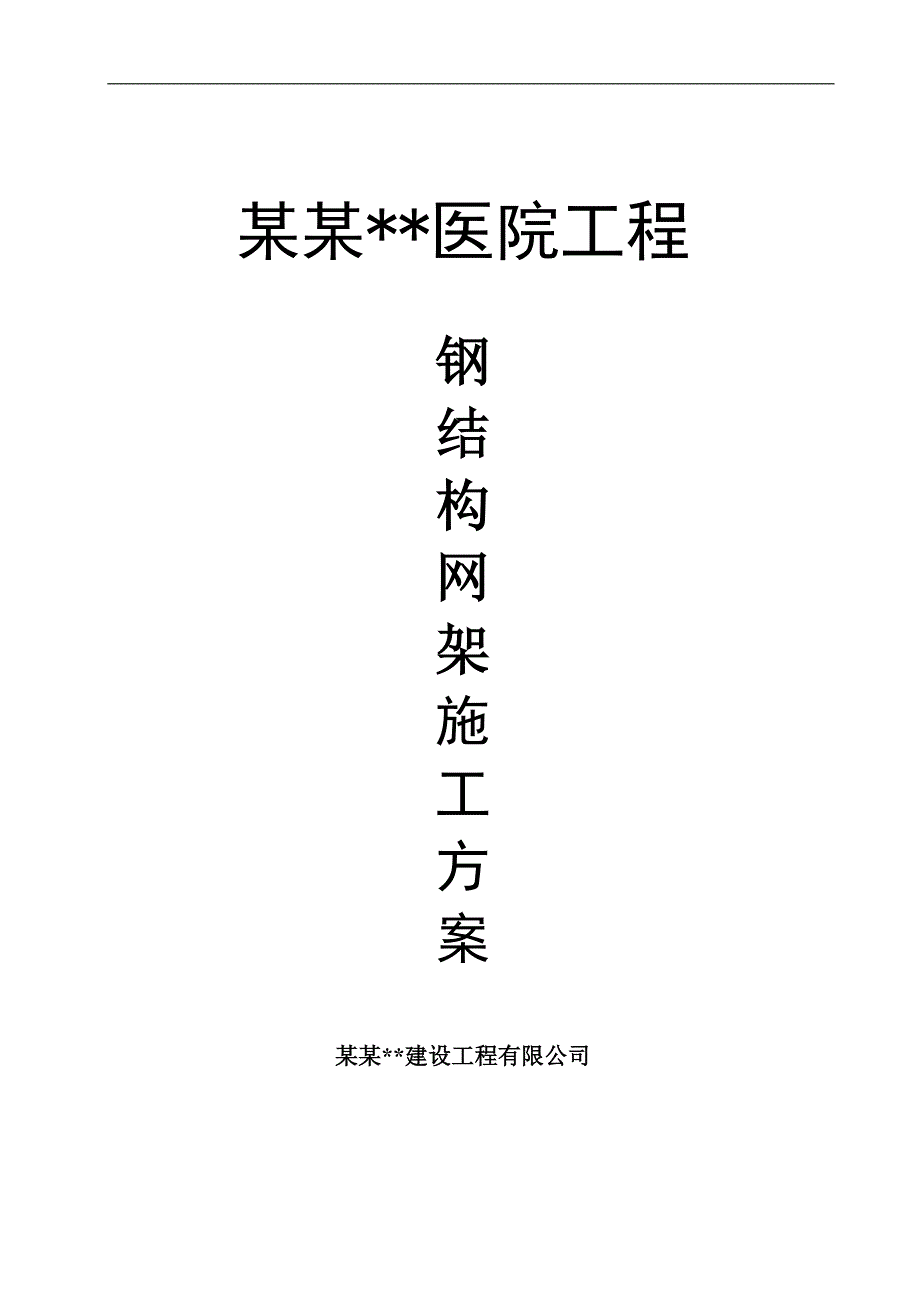 内蒙古高层框剪医院主楼钢结构网架施工方案(螺栓球网架,含图表).doc_第1页