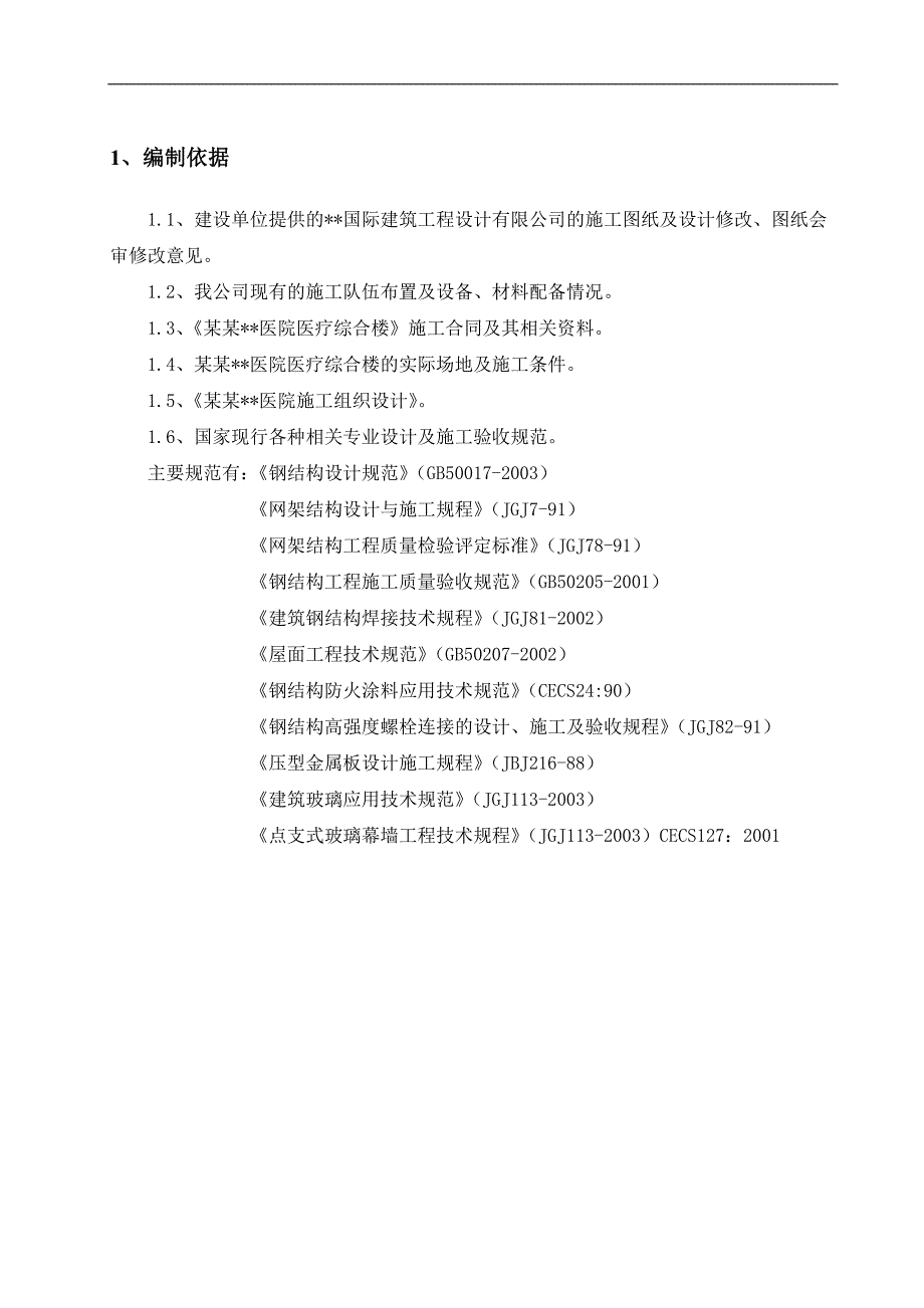 内蒙古高层框剪医院主楼钢结构网架施工方案(螺栓球网架,含图表).doc_第3页