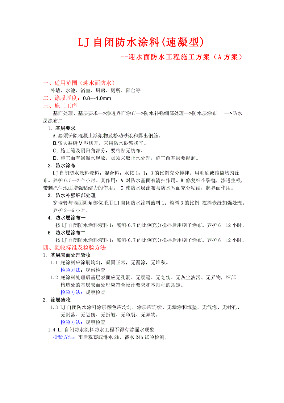 LJ自闭防水涂料(速凝型)迎水面防水工程施工方案.doc_第1页