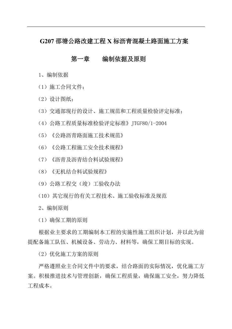 一级公路改建项目沥青混凝土路面工程施工组织设计.doc_第3页