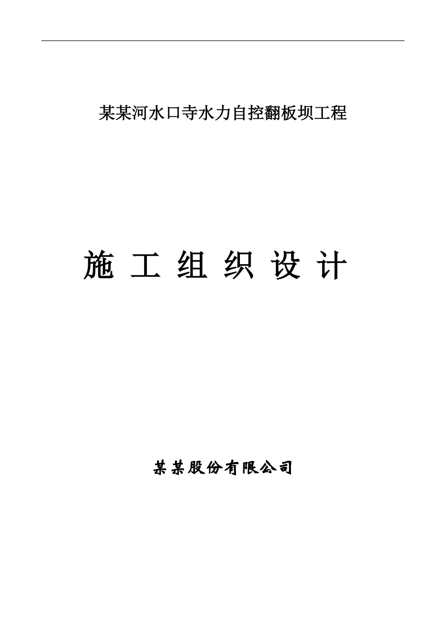 南明河水口寺水力自控翻板坝工程施工组织设计.doc_第1页