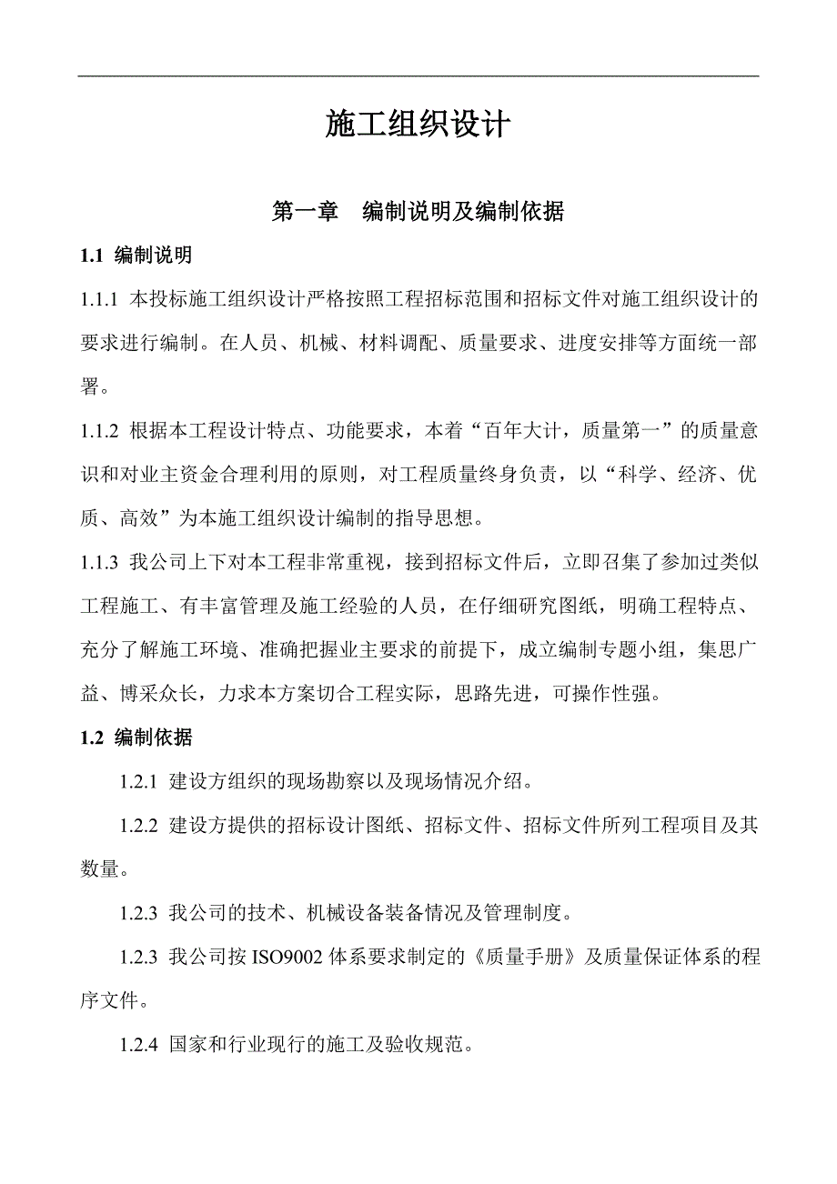 南明河水口寺水力自控翻板坝工程施工组织设计.doc_第2页