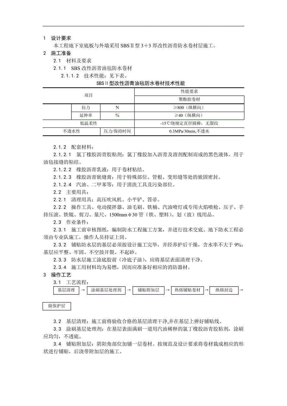 SBS防水卷材施工工程技术交底.doc_第1页