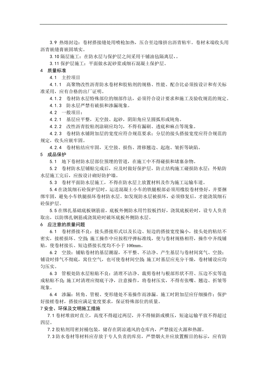 SBS防水卷材施工工程技术交底.doc_第3页