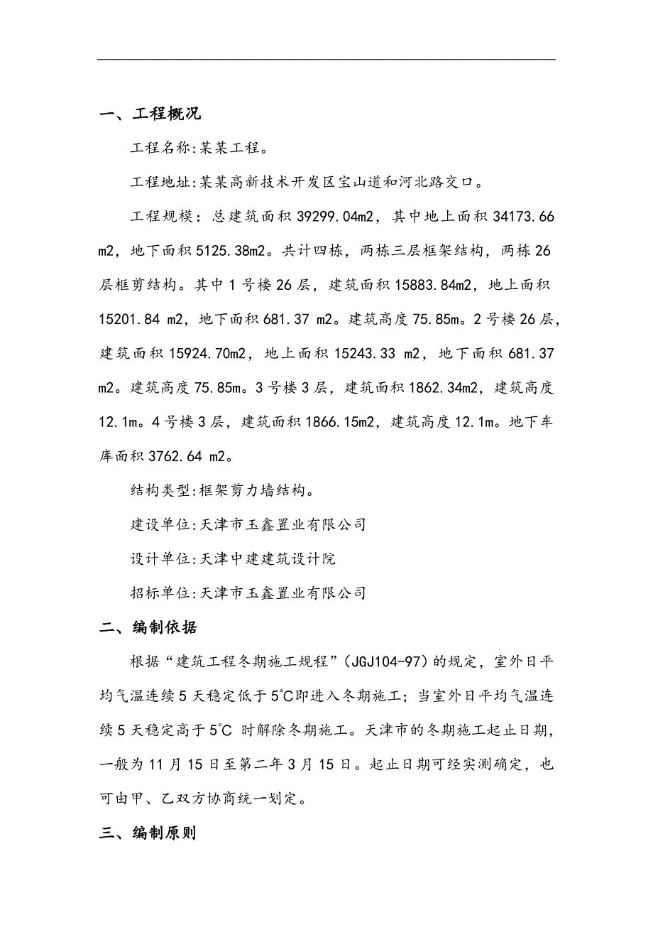 南口路项目冬季施工方案.doc_第1页