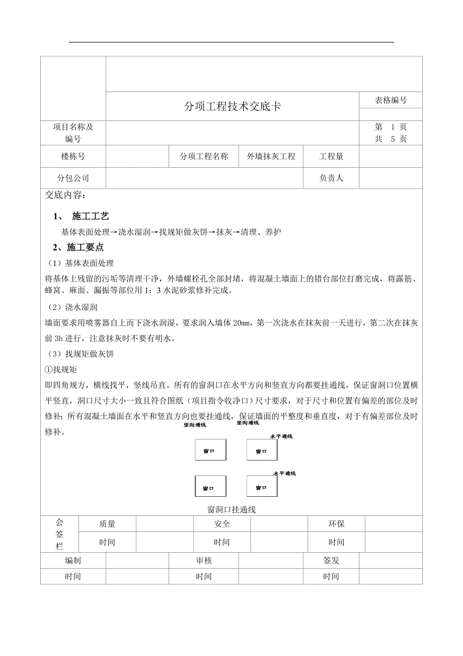 [分项工程技术交底]建筑外墙抹灰施工技术交底.doc_第1页