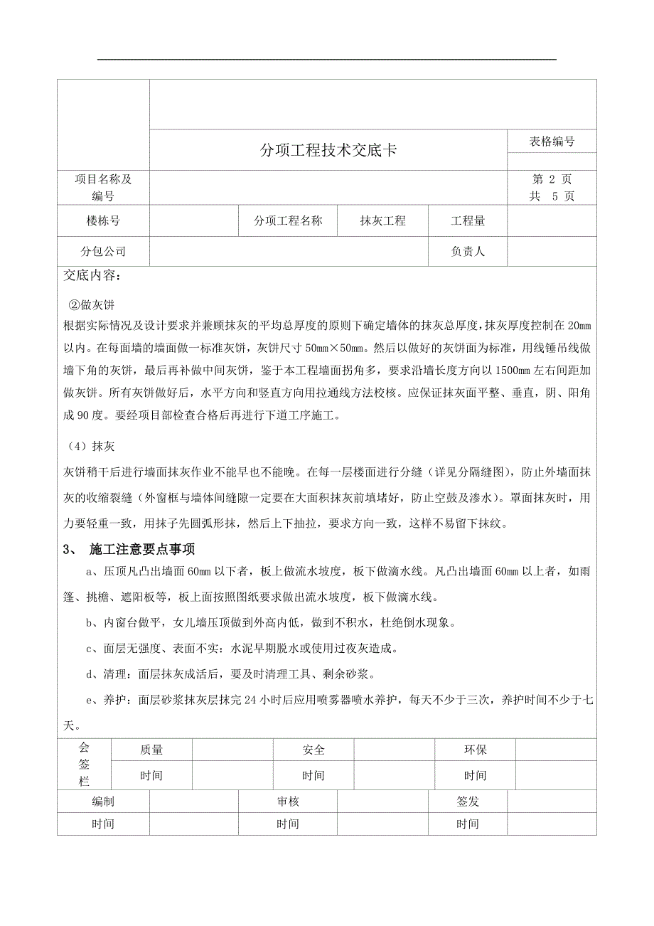 [分项工程技术交底]建筑外墙抹灰施工技术交底.doc_第2页