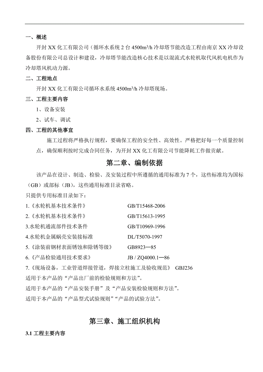 XX化工公司循环水系统冷却塔风机节能改造工程施工方案.doc_第3页