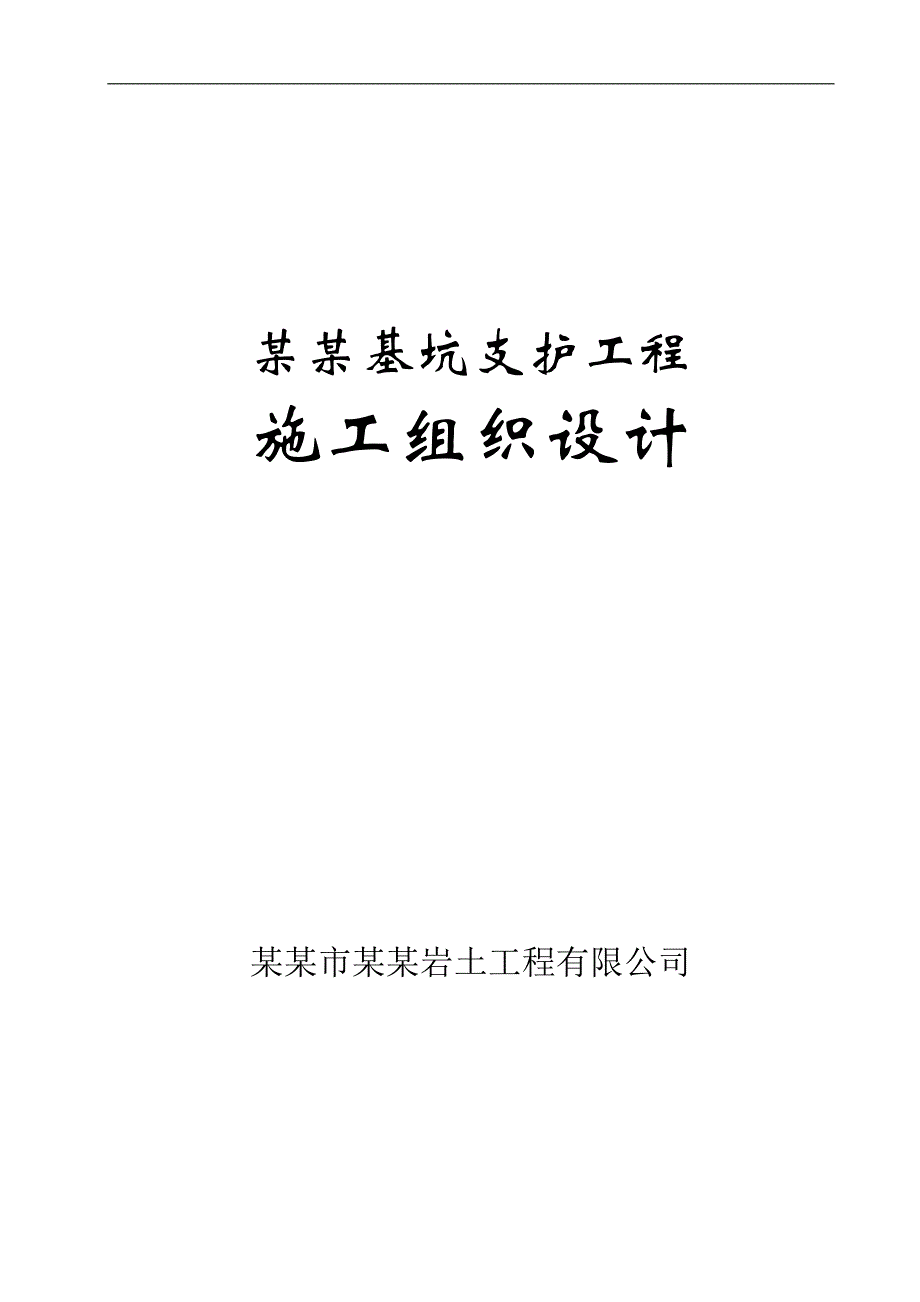 南华基坑支护施工组织设计方案.doc_第1页