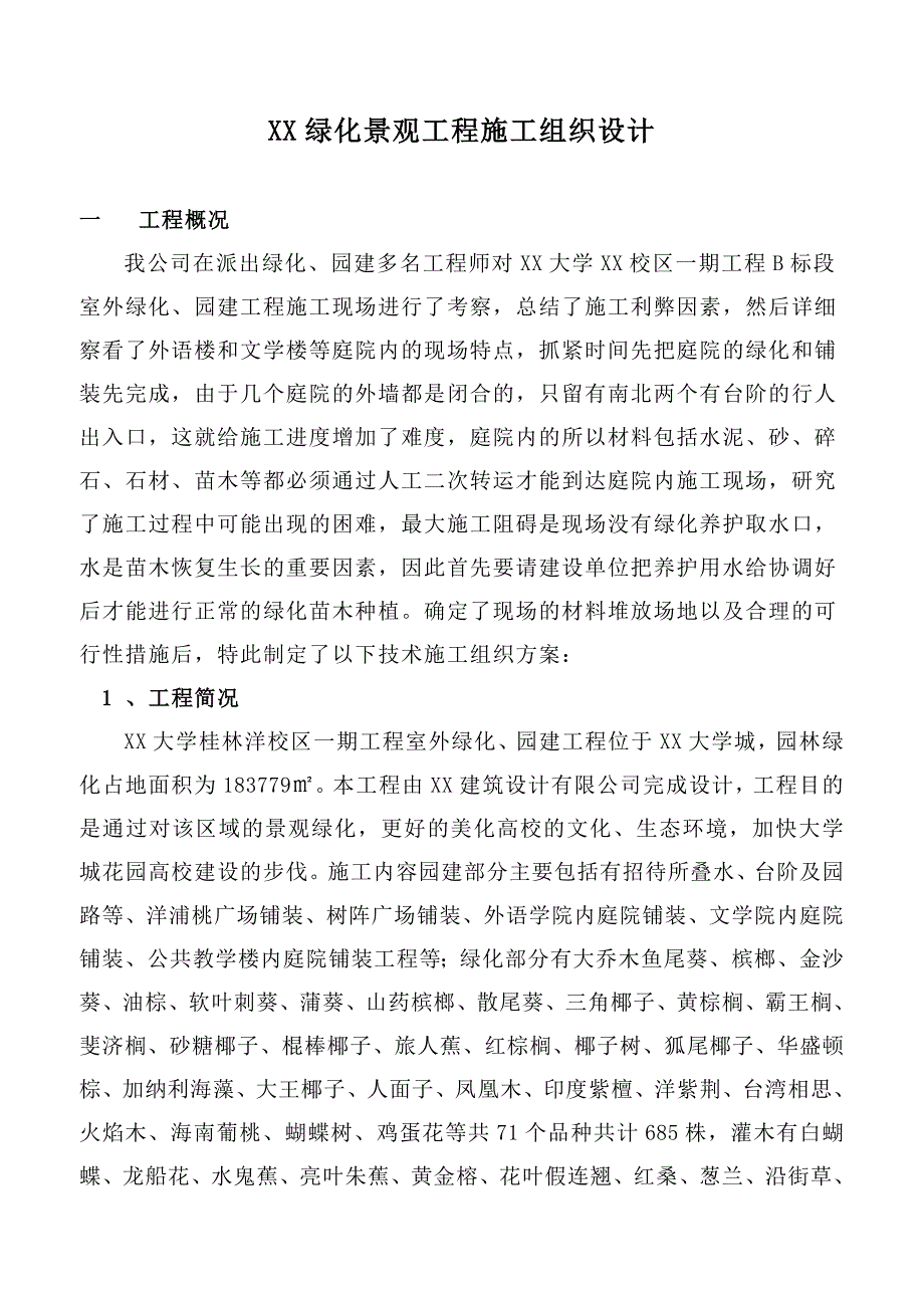 XX景观绿化工程B段施工组织设计.doc_第1页