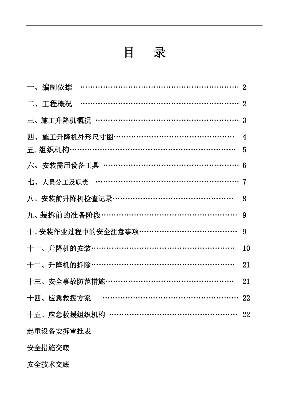 SC200施工升降机施工方案(附安装示意图).doc_第2页