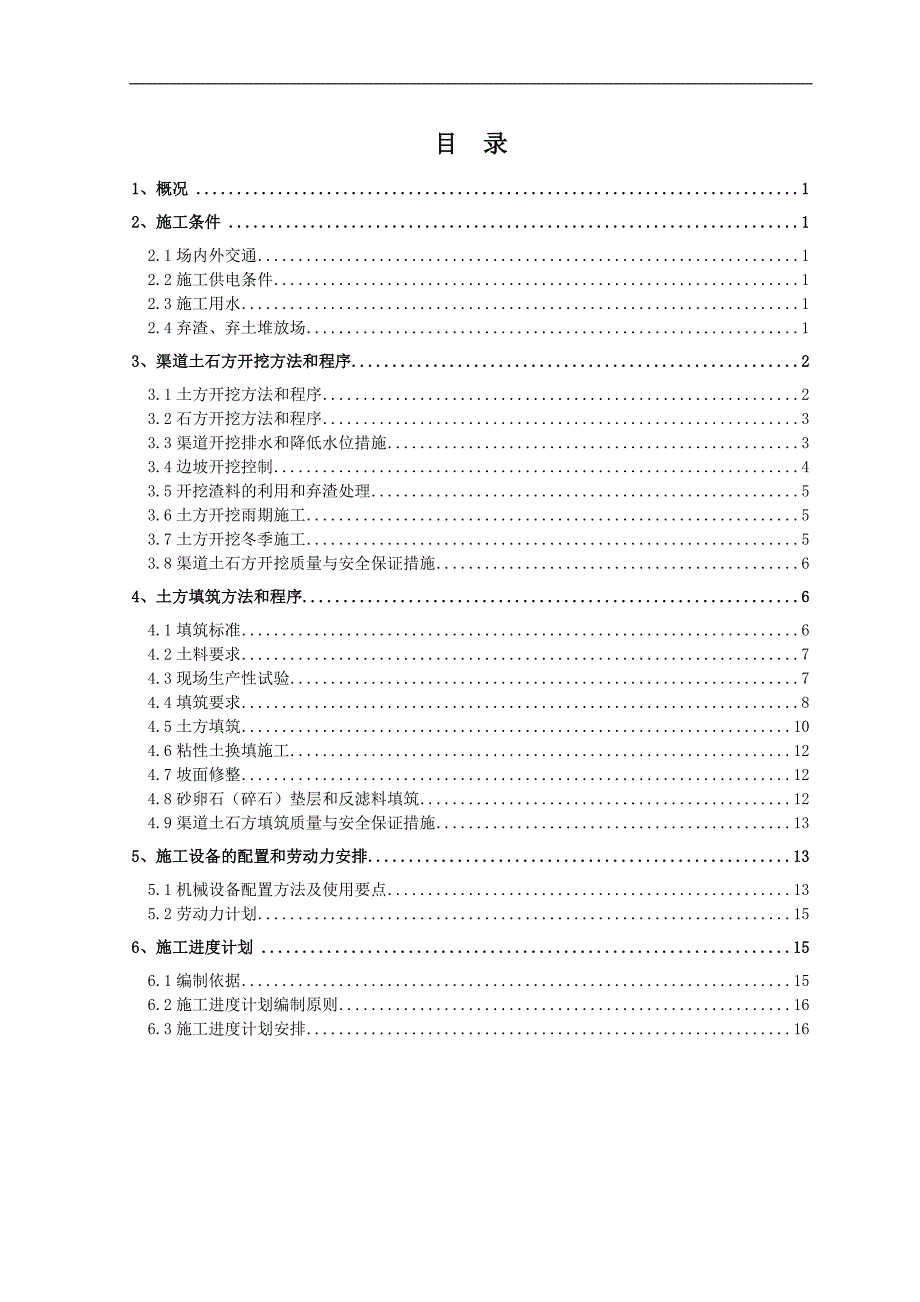 南水北调中线工程渠道土石方开挖及填筑施工方案.doc_第2页