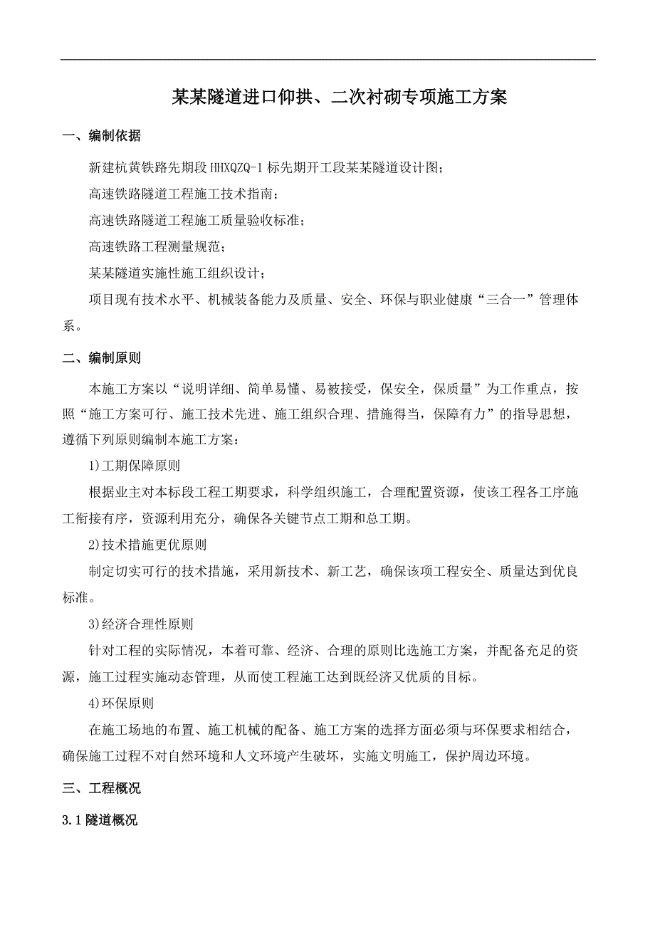 三分部隧道仰拱、二次衬砌专项施工方案.doc_第3页