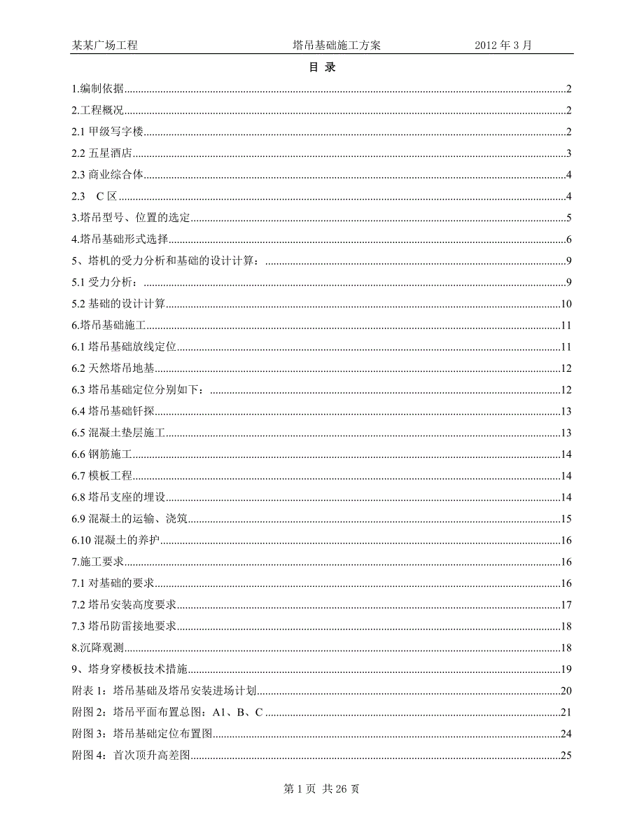 万达广场塔吊基础施工方案.doc_第1页