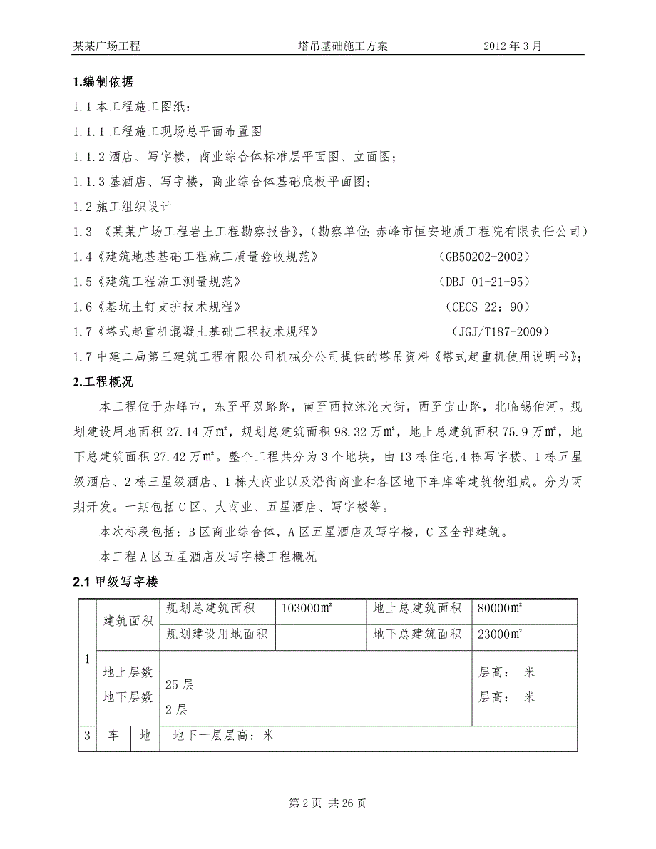 万达广场塔吊基础施工方案.doc_第2页