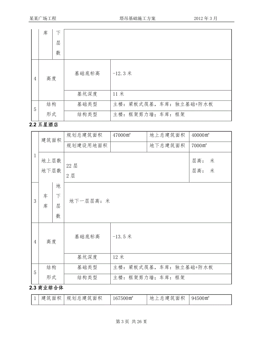 万达广场塔吊基础施工方案.doc_第3页