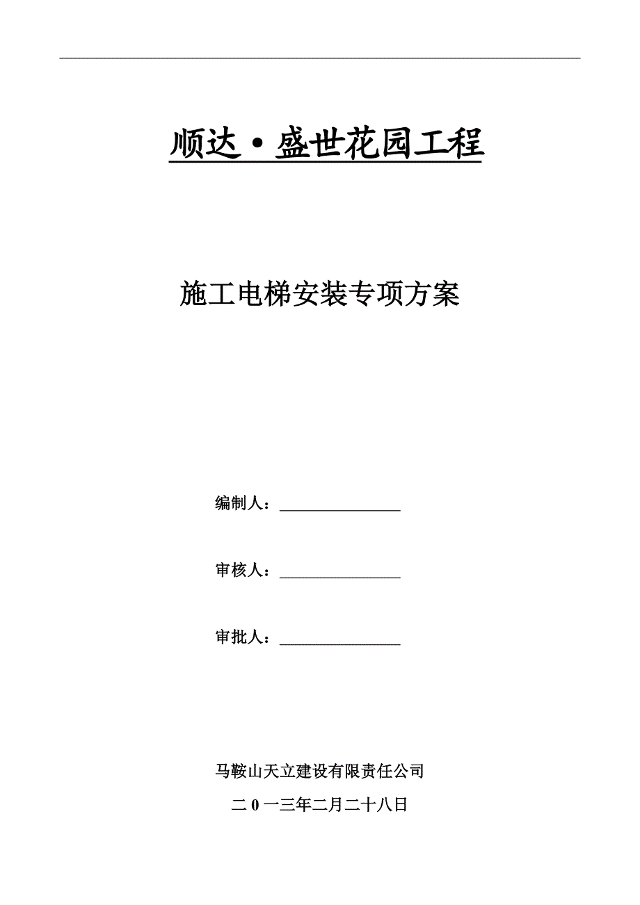 SC200#200施工电梯专项施工方案.doc_第1页