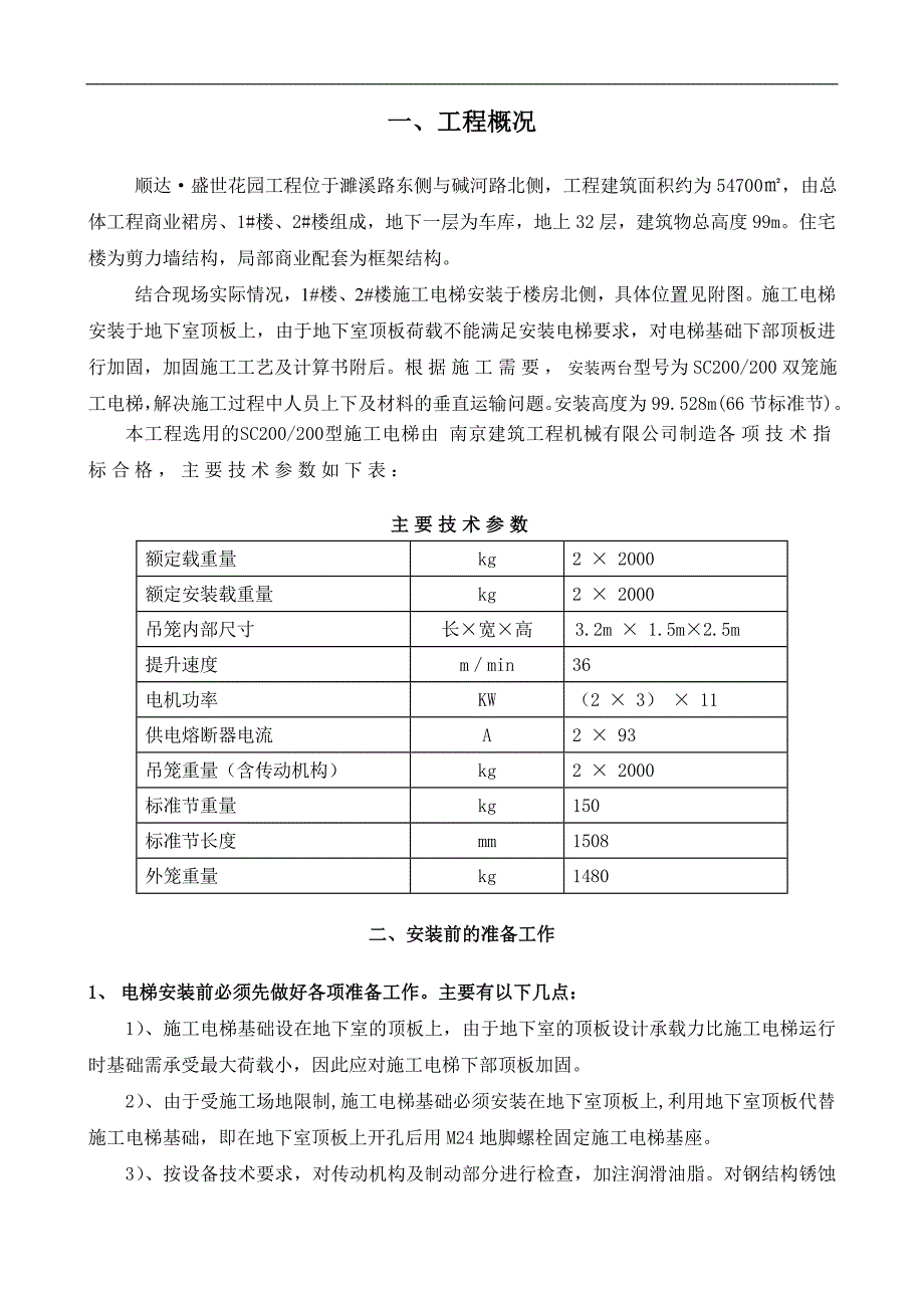 SC200#200施工电梯专项施工方案.doc_第3页