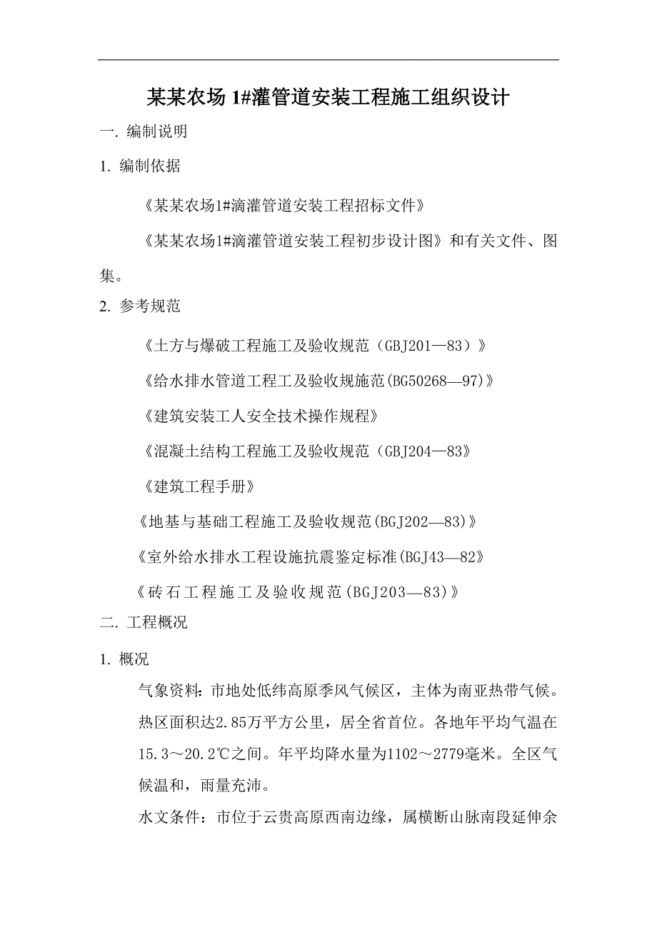 农场灌溉工程管道安装工程施工组织设计河北.doc_第1页