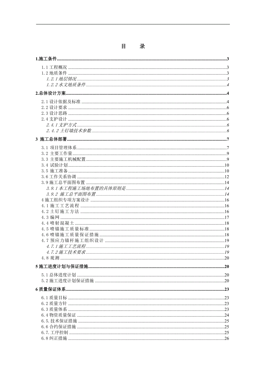 农村改造工程边坡支护工程施工组织设计北京土钉墙施工.doc_第1页