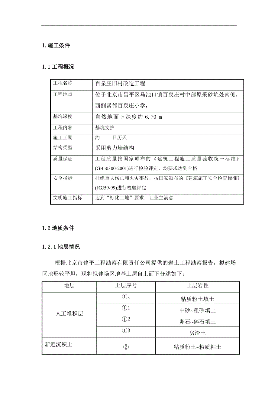 农村改造工程边坡支护工程施工组织设计北京土钉墙施工.doc_第3页