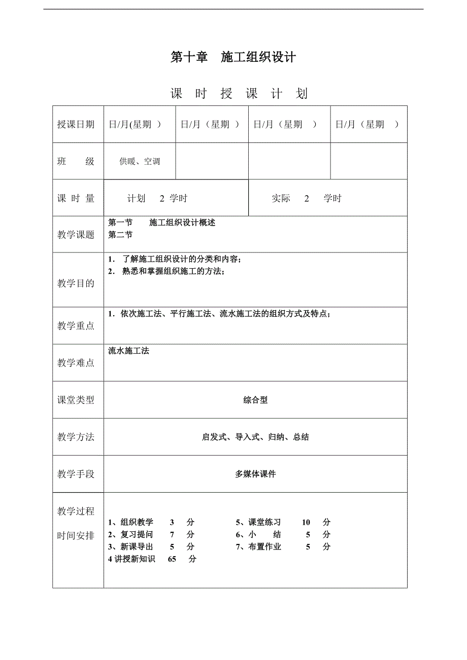 《安装工程预算与施工组织管理》教案--第十章-施工组织设计.doc_第1页