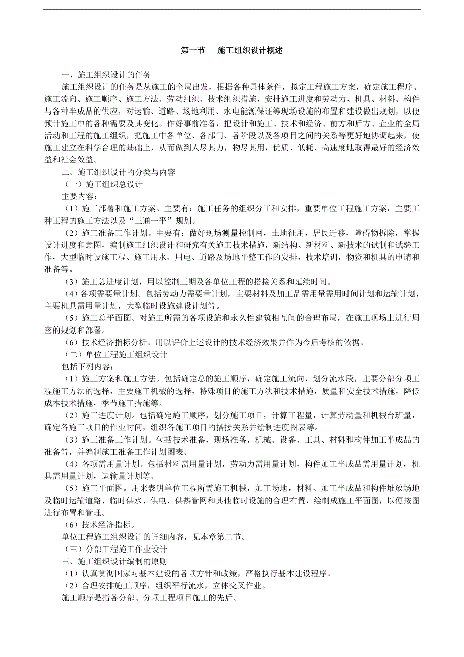 《安装工程预算与施工组织管理》教案--第十章-施工组织设计.doc_第2页